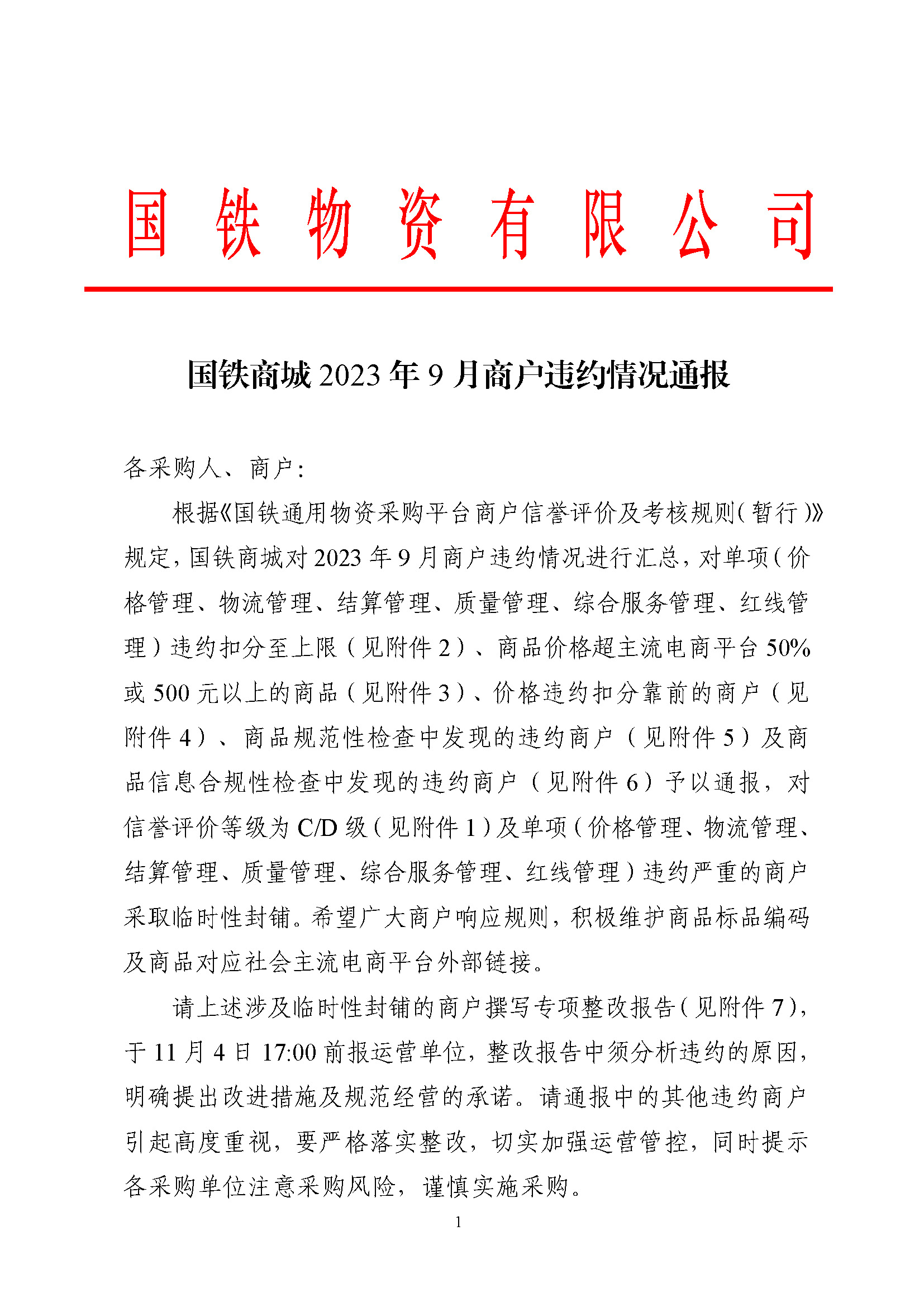 国铁商城2023年9月商户违约情况通报